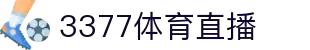 3377（中国）官方网站_3377 SPORTS