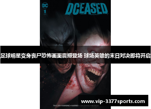 足球明星变身丧尸恐怖画面震撼登场 球场英雄的末日对决即将开启