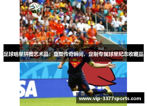 足球明星拼图艺术品：重塑传奇瞬间，定制专属球星纪念收藏品