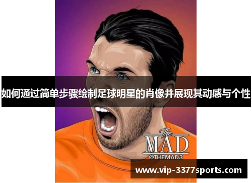 如何通过简单步骤绘制足球明星的肖像并展现其动感与个性