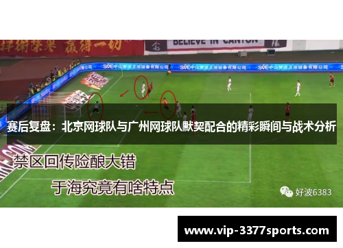 赛后复盘：北京网球队与广州网球队默契配合的精彩瞬间与战术分析