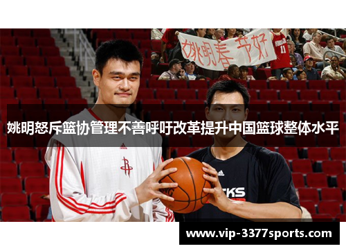 姚明怒斥篮协管理不善呼吁改革提升中国篮球整体水平