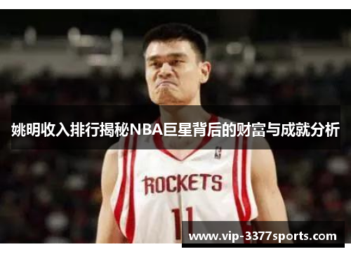 姚明收入排行揭秘NBA巨星背后的财富与成就分析