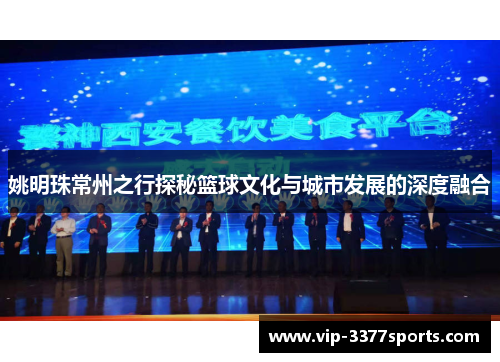 姚明珠常州之行探秘篮球文化与城市发展的深度融合