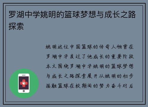 罗湖中学姚明的篮球梦想与成长之路探索