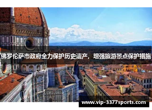 佛罗伦萨市政府全力保护历史遗产，增强旅游景点保护措施