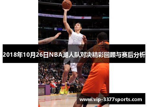 2018年10月26日NBA湖人队对决精彩回顾与赛后分析