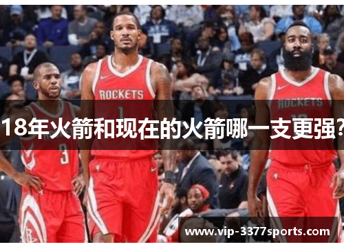 18年火箭和现在的火箭哪一支更强？