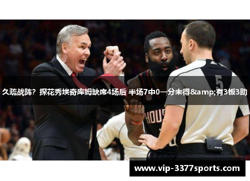 久疏战阵？探花秀埃奇库姆缺席4场后 半场7中0一分未得&有3板3助