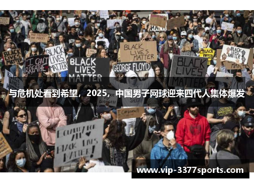 与危机处看到希望，2025，中国男子网球迎来四代人集体爆发
