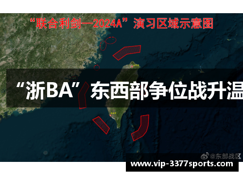 “浙BA”东西部争位战升温