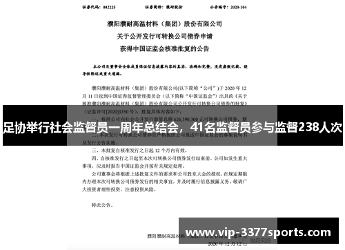 足协举行社会监督员一周年总结会，41名监督员参与监督238人次