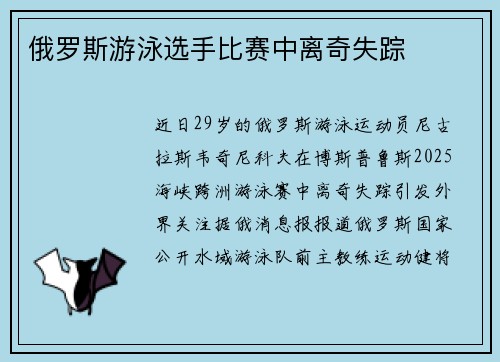 俄罗斯游泳选手比赛中离奇失踪