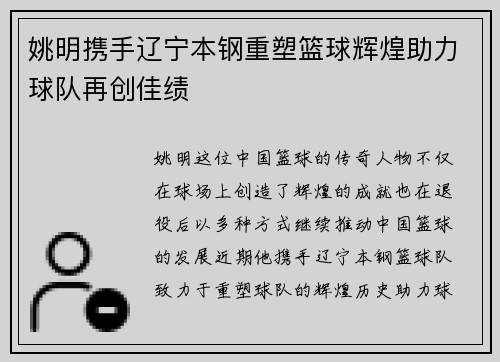 姚明携手辽宁本钢重塑篮球辉煌助力球队再创佳绩