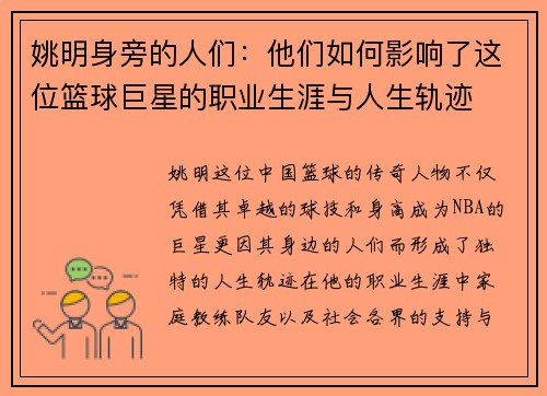 姚明身旁的人们：他们如何影响了这位篮球巨星的职业生涯与人生轨迹