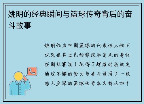 姚明的经典瞬间与篮球传奇背后的奋斗故事