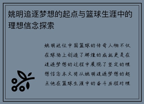 姚明追逐梦想的起点与篮球生涯中的理想信念探索